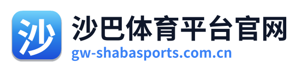 沙巴体育平台官网